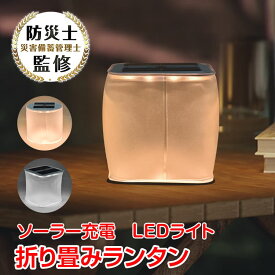 【8/4~8/11全品クーポン！】ソーラーランタン ライト LEDランタン 折りたたみ式 ソーラーパネル 白昼色 電球色 防水 充電式 コンパクト アウトドア 太陽光 コードレス 軽い 防塵 安心 安全 停電 災害 防災対策 オレンジ ホワイト 暖色 寒色 sl058