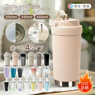 【5/11(月)10:00～24時間タイムセール】*ランキング1位獲得*600ml タンブラー ストロー付き 600ml 大容量…
