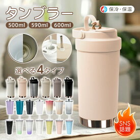 【10(月)迄！5%オフCP】*ランキング1位獲得*600ml 大容量ストロー付きタンブラー 保温 保冷 真空断熱 二重構造 蓋付き こぼれない コーヒーオフィス ステンレス セラミック アウトドア レジャー 2wayストロー ホルダー 水筒 ストロータンブラー おしゃれ