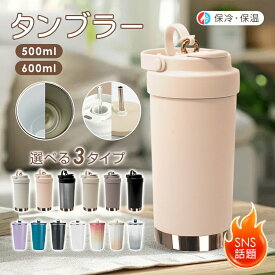 ＼★期間限定☆ポイント5倍★／*ランキング1位獲得*600ml 大容量ストロー付きタンブラー 保温 保冷 真空断熱 二重構造 蓋付き こぼれない コーヒーオフィス ステンレス セラミック アウトドア レジャー 2wayストロー ホルダー 水筒 ストロータンブラー おしゃれ