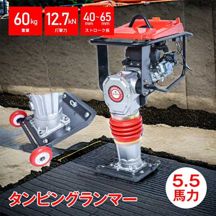 楽天市場】タンピングランマー ストローク 40-65mm 4サイクル 5.5馬力 