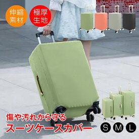 【15(木)迄！20%オフCP】スーツケースカバー 伸縮 ストレッチ 簡単 洗える 汚れ防止 傷防止 保護 カバー キャリーケース キャリーバッグ トランク 旅行 出張 機内 海外 修学旅行 おしゃれ かわいい シンプル 無地 S M L sg251