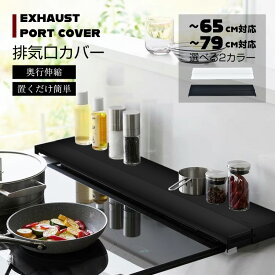 【24h限定★20％オフCP】排気口カバー 奥行伸縮 フラット 低め 60cm 75cm グリルガード グリル IHコンロ ガスコンロ コンロカバー 油はねガード 予防掃除 キッチン 収納棚 sg271