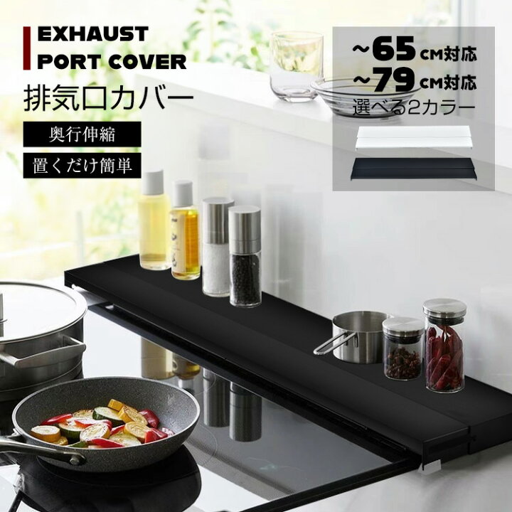 楽天市場】排気口カバー 奥行伸縮 フラット 低め 60cm 75cm グリル 