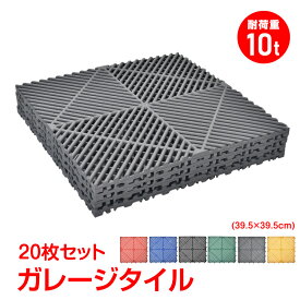 【数量限定★最大90%オフ】ガレージタイル 20枚セット 39.5cm×39.5cm×1.7cm はめ込み 置き敷き バイク 屋外 屋内 通気性 ショールーム メッシュ イベント フロアタイル ジョイント フロアデッキ エクステリア ガレージ床材 洗える 水はけ 水洗い 雨 砂地