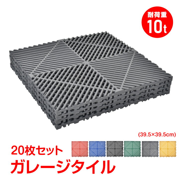 楽天市場】【7/19〜7/26全品クーポン！】ガレージタイル 20枚セット 