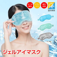【18(水)〜20％オフCP】温冷両用ジェルアイマスク アイピロー ホットアイマスク クールアイマスク 目元 …