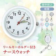 【スパセ！超お得クーポン】ナースウォッチ＆リールキーホルダー 懐中時計 ナースウォッチ リールキーホ…