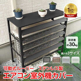 【20(火)限定★全品5%オフCP】【可動式ルーバー】*ランキング1位獲得*室外機カバー エアコン 室外機 カバー DIY 雪 雨 収納 日よけ ラック 通気口 目隠し ベランダ 庭 節電 遮光 ステンレス 防錆 頑丈 耐荷重30kg 組立簡単 おしゃれ シンプル sg308
