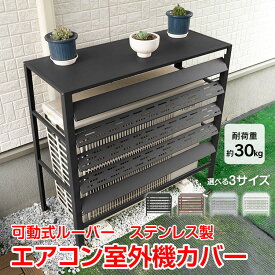 ＼★24H限定！5％オフクーポン★／【可動式ルーバー】室外機カバー エアコン 室外機 カバー DIY 雪 雨 収納 日よけ ラック 通気口 目隠し ベランダ 庭 節電 遮光 ステンレス 防錆 頑丈 耐荷重30kg 組立簡単 おしゃれ シンプル sg308
