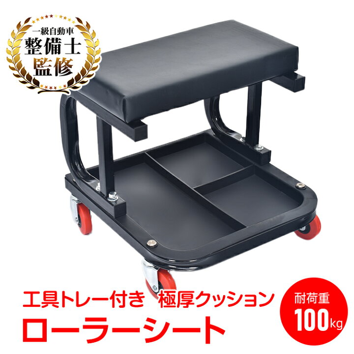 楽天市場】【数量限定☆最大90%オフ】ローラーシート 作業用椅子 