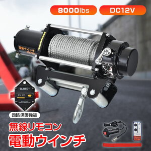 \24H限定!5%オフCP/電動ウインチ 12V 8000LBS ワイヤータイプ 無線リモコン付 ウインチ 電動ホイスト DC12V 防水仕様 サーキットブレーカー付き