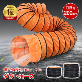 *ランキング1位*ダクトホース 5m 10m 蛇腹ホース 排気 送風 ダクト 排熱延長ダクト フレキシブルダクト Φ200mm 口径200mm 接続口径27cm PVC製 耐熱 防水 取付簡単 折り畳み式 工場 倉庫 厨房 避難所 送気ホース 伸縮自在 wk020