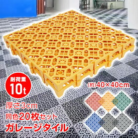 【8/4~8/11全品クーポン！】ガレージタイル 同色 20枚 セット フロアタイル 厚さ3cm 40cm 頑丈 耐荷重10t 倉庫 タイル ガレージマット 床タイル ガレージ 床 マット フロアマット リノベ 車庫 バイクガレージ 駐車場 バイク 車 洗車 通気性 水はけ おしゃれ wk027