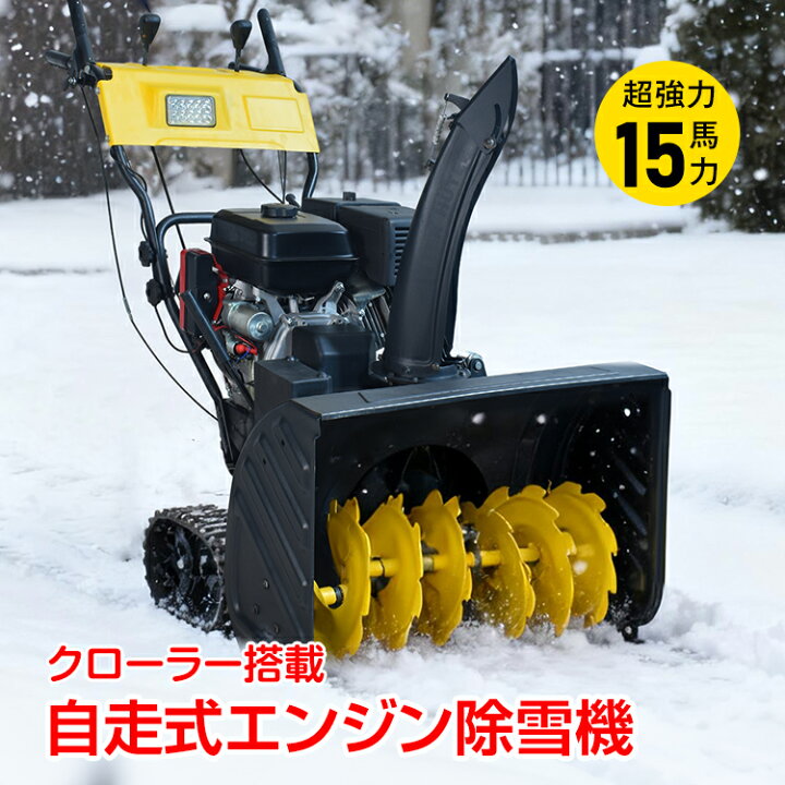 楽天市場】【数量限定☆最大90%オフ】エンジン 除雪機 電動 除雪 15 