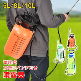【最大半額全品クーポン】蓄圧式噴霧器 噴霧器 手動 蓄圧式 肩掛け式 スプレイヤー 軽量 大容量 散水 噴霧 散布 消毒 除草 水やり 園芸 ガーデニング 庭 除草剤 散布器 肥料 農薬 洗車 電源不要 水浴び 大掃除 サッシ掃除 電気不要 電源不要 wk016 wk023 wk024