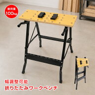【新商品クーポン10％OFF⇒2,862円】ワークベンチ 作業台 折りたたみ DIY 木工 クランプ付 幅調整 耐荷重…