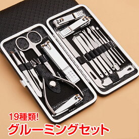 【15(日)限定！15%オフCP】身だしなみ グルーミング19点セット ネイル 爪切り 専用ケース付き 耳かき 毛抜き 眉毛 ニキビ 爪やすり 甘皮切り 携帯 コンパクト レディース メンズ 旅行 出張 外出 お出掛け用 セルフケア zk129