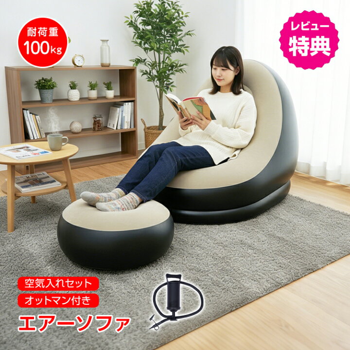 楽天市場】【7/19〜7/26全品クーポン！】エアー ソファー オットマン付 