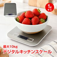 【9/25迄全商品CP】キッチンスケール デジタルスケール はかり デジタルはかり 電子はかり 計量器 キッチ…