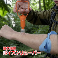 【先着 90%オフクーポン】ポイズン リムーバー 毒 針 吸引器 強力 応急処置 ハチ ムカデ 蛇 虫刺され 症…