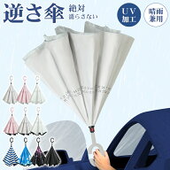 【9/25迄全商品CP】逆さ傘 逆付け 逆開き傘 さかさがさ 車用 濡れない 自立する傘 晴雨兼用 C型持ち手 ハ…