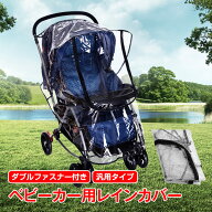 【先着 90%オフクーポン】レインカバー ベビーカー ダブルファスナー クリア a型 b型 汎用タイプ 赤ちゃ…