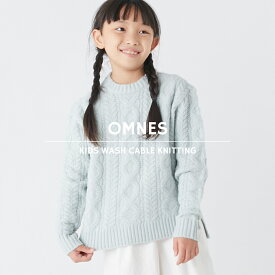 【OMNES】キッズ ウォッシャブルケーブルニット 子供服 子ども服 ケーブル編みニット 男の子 女の子 トップス セーター 長袖 100cm 110cm 120cm 130cm 140cm