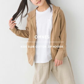 【限界値引き!在庫一掃セール開催中】【OMNES】キッズ スラブコットンジップパーカー 子供服 子ども服 ジップアップパーカー 長袖 カジュアル ナチュラル 100 110 120 130 140