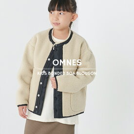 【限界値引き!在庫一掃セール開催中】【OMNES】キッズボンディングボアジャケット 子ども服 子供服 男の子 女の子 ブルゾン カジュアル アウター 秋冬 防寒着 80 90 100 110 120 130 140 150【■】