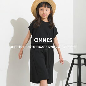 【OMNES】キッズ 接触冷感レーヨンナイロンAラインワンピース 子供服 子ども服 ミモレ丈 ロングワンピース 半袖 シンプル 女の子 100 110 120 130 140【■】