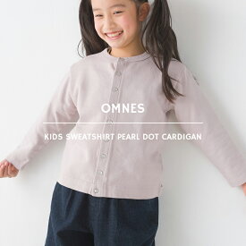 【OMNES】キッズ 裏毛スウェット パールドットカーディガン トップス カジュアル 長袖 カットソー 羽織り 子供服 子ども服 100cm 110cm 120cm 130cm 140cm