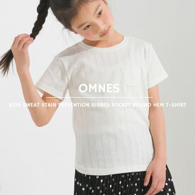 【OMNES Another Edition】キッズ汗染み防止リブポケット付き裾ラウンドTシャツ 子ども服 子供服 半袖Tシャツ クルーネック 100cm 110cm 120cm 130cm 140cm