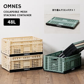 【OMNES】折り畳み式 メッシュスタッキングコンテナ 48L ストレージボックス 収納ボックス 整理整頓 折りたたみコンテナ 屋内 屋外 コンテナボックス アウトドア 【■】