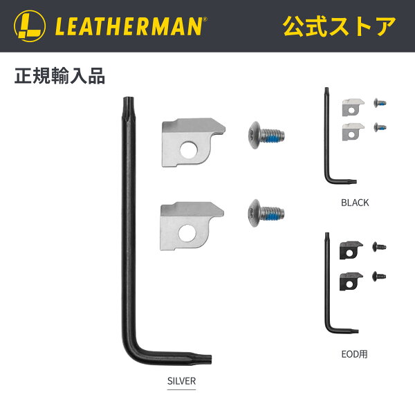 LEATHERMAN レザーマン 154CM 取替用 ワイヤーカッター 交換パーツ 純正 マルチツール用 アクセサリー メンテナンス 日本正規品 公式