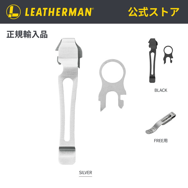 LEATHERMAN レザーマン ポケットクリップ ＆ ランヤードリング 純正 交換用 アクセサリー マルチツール用 日本正規品 公式