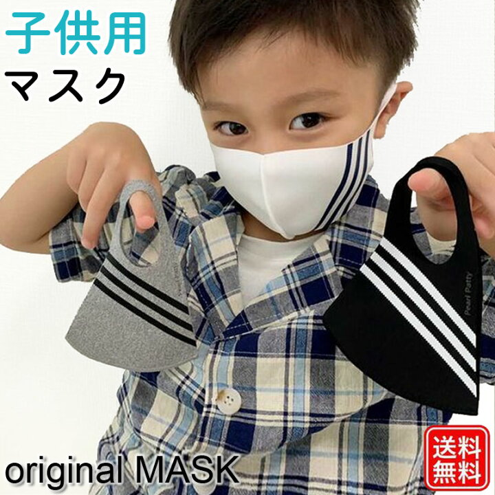 楽天市場 マスク 子供用 こども 子ども 夏用 涼しい 個別包装 洗えるマスク ユニセックス 男女兼用 キッズ サイズ 夏 伸縮性あり かっこいい スポーツ おしゃれ 涼しい カッコイイ 花粉 即納 白 黒 ホワイトブ ラック 子供 プレゼント店 パールパティ