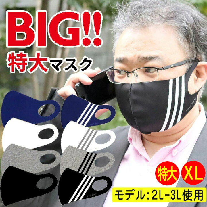 楽天市場 超特大サイズ マスク 特大 サイズ 夏用 涼しい 冷感 Ll Xl Xxl Llサイズ 男性用 男性サイズ 大きめマスク 大きいマスク でかいマスク 息しやすいマスク ウレタンマスク ビックサイズ 5l 3l 2l ブラック グレー ホワイト 黒 白 子供 プレゼント店 パールパティ