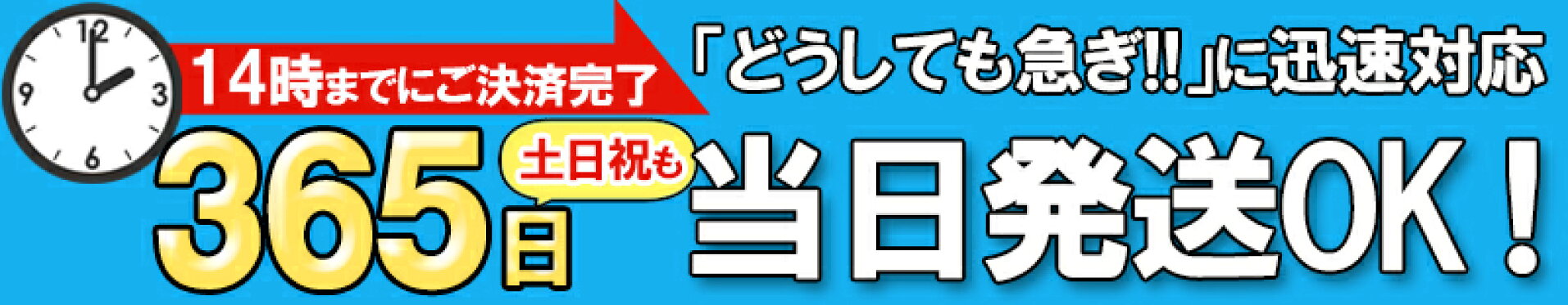 最強配送 翌日着 365歩配送