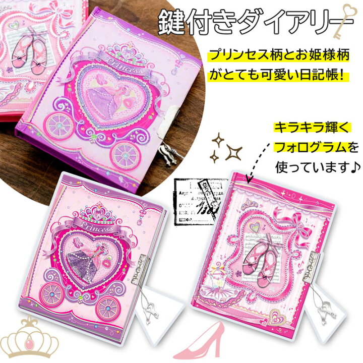 楽天市場 日記帳 鍵付き バレエ プリンセス 可愛い ダイアリー 文具セット 誕生日プレゼント 小学生 女の子 ギフト ノート 日記 ピンク パープル 2デザイン 馬車 トウシューズ子供 女の子 子供 プレゼント店 パールパティ