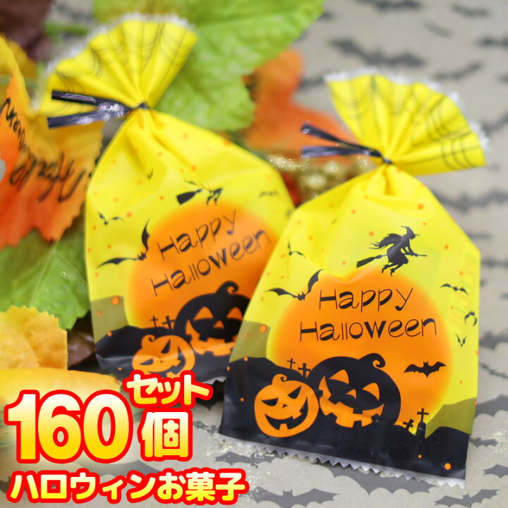 楽天市場 ハロウィンお菓子 160個お得セット 送料無料 ハロウィン お菓子 業務用 詰め合わせ ばらまき 飴 国産キャンディー 安心 安い お得 飴 販促品 個包装 ノベルティ お配り用 子供会 会社 企業 景品 イベント Halloween パーティー バレエ 子供バッグ パールパティ