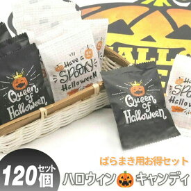 【あす楽対応】【120個セット 送料無料】ハロウィン お菓子 詰め合わせ 個包装 配る かわい 100円 スイーツ ギフト 配る キャンディ 2023 飴 お配り 子供 ばらまき おかし スイーツ イベント ノベルティ おかし