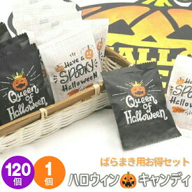 【あす楽対応】【120個セット 送料無料】ハロウィン お菓子 詰め合わせ 個包装 配る かわい 100円 スイーツ ギフト 配る キャンディ 2023 飴 お配り 子供 ばらまき おかし スイーツ イベント ノベルティ おかし