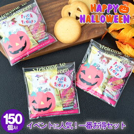 【150個お得セット】ハロウィン お菓子 詰め合わせ 配る 個包装 大容量 プチギフト 2025 業務 配布用 スイーツ おやつ プレゼント 小分け かわいい パッケージ おやつ プレゼント 小分け クッキー 大量 子供 ばらまき おかし イベント ノベルティ お得 Halloween