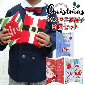 【5個セット】クリスマス お菓子 詰め合わせ 子供 プレゼント ギフト かわいい クリスマスプレゼント クッキー 焼き菓子 個包装 イベント 駄菓子 子ども会 お楽しみ会