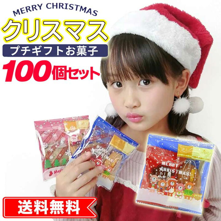 楽天市場 送料無料 クリスマスお菓子セット 詰め合わせ 業務用 クリスマスプレゼント 子供 ギフト 雑貨 子供会 景品 配布ノベリティ 誕生会 サンタ プレゼント 女の子 幼稚園 小学生 子供 プレゼント店 パールパティ