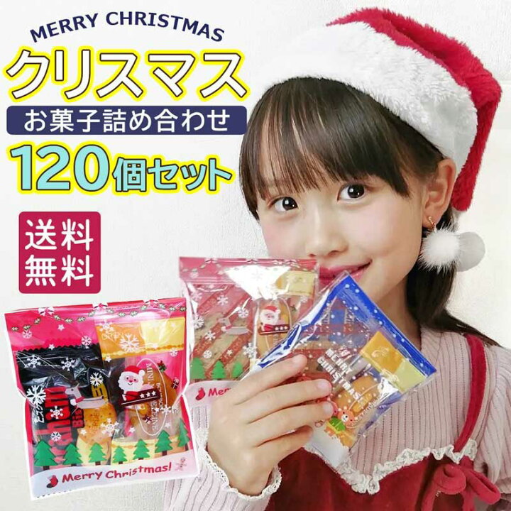 楽天市場 あす楽対応 1個セット クリスマスお菓子 詰め合わせ 送料無料 クリスマス お菓子 クリスマスプレゼント 子供会 クリスマスお菓子セット 詰め合わせ 業務用 子供 ギフト 景品 配布ノベリティ 誕生会 サンタ プレゼント 女の子 幼稚園 小学生 子供