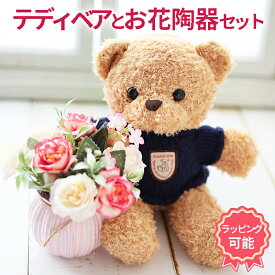 テディベアとお花セット フラワーギフト プレセント 誕生日　敬老の日 ベア とクマちゃんセット おしゃれ 可愛い 送料無料 ギフト ぬいぐるみ付 くま テディベア 花 オシャレ 枯れない かわいい