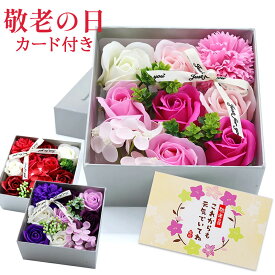 ソープフラワーギフト ボックス 敬老の日 花 そのまま飾れる ブーケ 翌日配送 花束 ギフト 誕生日 プレゼント バラ 花瓶いらず スタンドブーケ 花 ギフト 50代 60代 70代 80代 送料無料 送料無料 フラワー アレンジメント