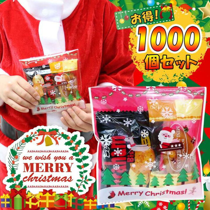 楽天市場 送料無料 クリスマス お菓子 詰め合わせ 業務用 1000個 お得セット キッズ サンタ クリスマスお菓子業務用 クリスマスプレゼント ギフト プレゼント イベント 駄菓子 子ども会 お楽しみ会 クリスマスプレゼント 子供 女の子 3歳 4歳 5歳 6歳 子供